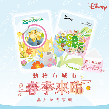 動物方城市春季來臨晶片時光膠囊 - 春花洪金豹