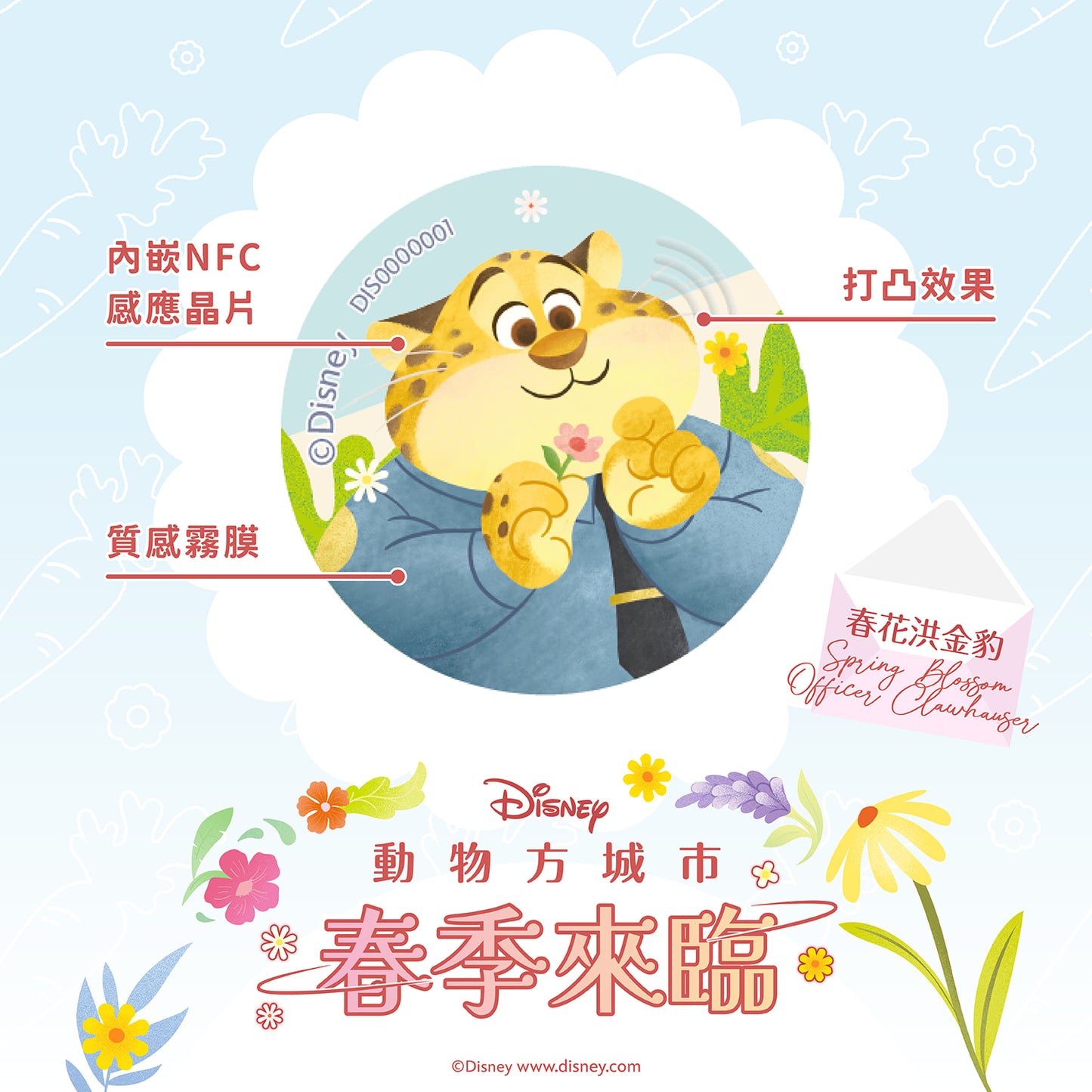 動物方城市春季來臨晶片時光膠囊 - 春花洪金豹