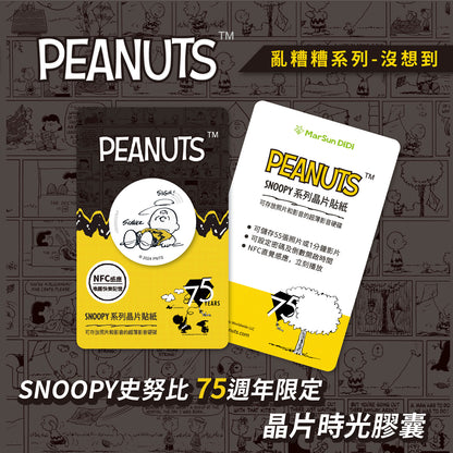 史努比晶片時光膠囊-沒想到