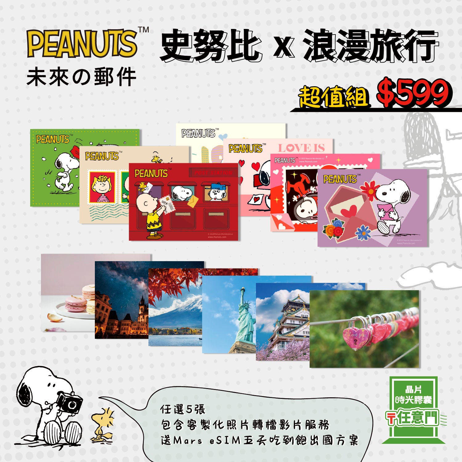 史努比浪漫旅行系列