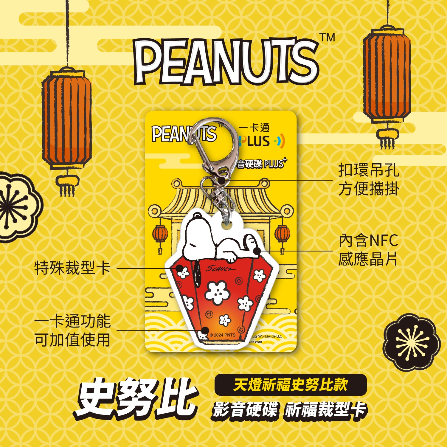 史努比一卡通造型卡 - 天燈祈福史努比款-2