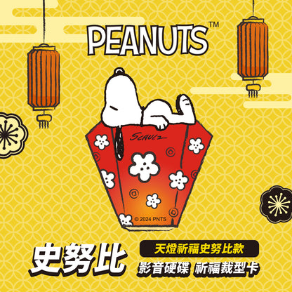 史努比一卡通造型卡 - 天燈祈福史努比款